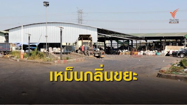 โรงงานกำจัดขยะมูลฝอย ในเขตประเวศ ส่งกลิ่นเหม็นรบกวน