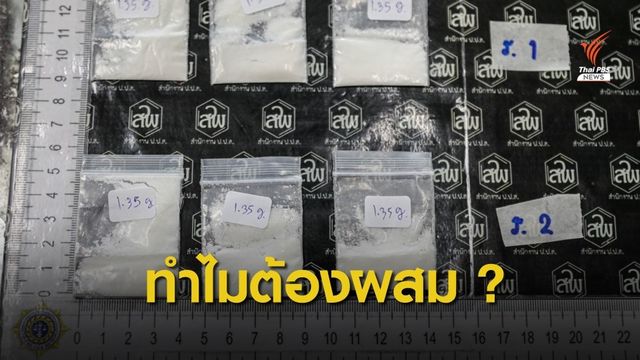 หาคำตอบ! เหตุนักค้ายาผสมยาเสพติดสารพัดสูตร