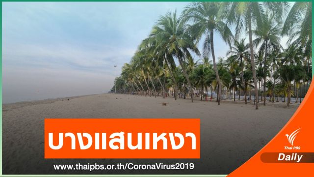 “หาดบางแสน” สะอาดอีกครั้ง กลายเป็นที่ออกกำลังกาย-พักผ่อน