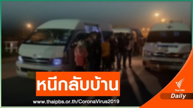 19 แรงงานสมุทรสาคร หนีตายกลับเมียนมา