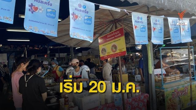 เตรียมให้พร้อม "คนละครึ่ง" รอบเก็บตก 1.34 ล้านสิทธิเริ่ม 20 ม.ค.นี้  