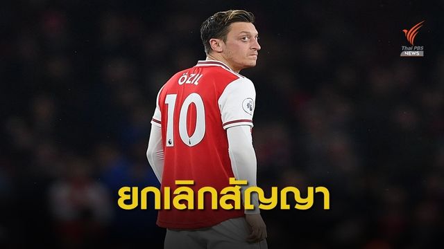 อาร์เซนอล ยกเลิกสัญญา โอซิล เปิดทางย้ายทีม