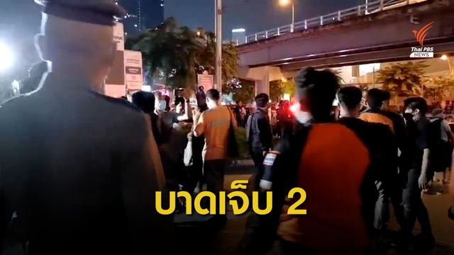 ชุมนุมสามย่านบาดเจ็บ 2 คน หลังมีเสียงดังคล้ายระเบิด