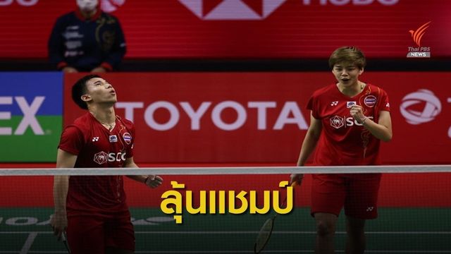 2 คู่ไทย ผ่านเข้ารอบชิงฯ ไทยแลนด์ โอเพ่น