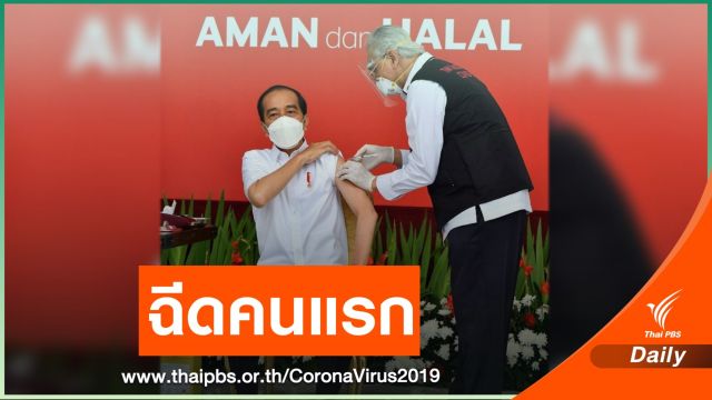 ประเดิมเข็มแรก! ประธานาธิบดีอินโดฯ ฉีดวัคซีนโควิด sinovac