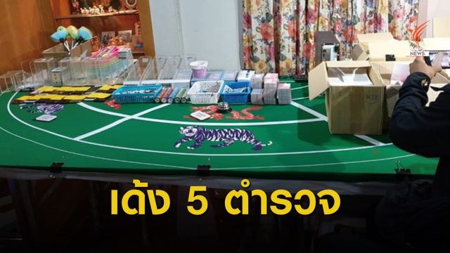ผบช.ภ.1 สั่งเด้ง 5 เสือ สภ.บางบัวทอง เซ่นบ่อนพนัน