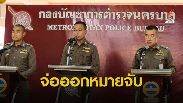 เตรียมออกหมายจับ 4 ผู้ค้า "เคนมผง" ย่านโชคชัย