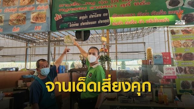 เตือนลูกค้า​ สั่งเมนูสัตว์ป่าจานเด็ด​โทษจำคุก 5 ปีปรับ 5 แสน 