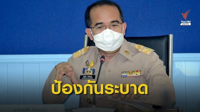 มท.สั่งทุกจังหวัดเฝ้าระวัง "เคนมผง" หลังพบระบาดในกรุงเทพฯ