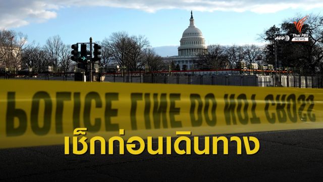 "ปิดถนน-สะพาน-จำกัดจำนวนรถ" คุมเข้มพิธีสาบานตน "โจ ไบเดน"