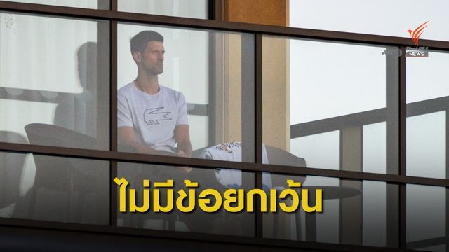 "นอวัค โจโควิช" ถูกปฏิเสธคำร้องขอยกเว้นผ่อนผันมาตรการกักตัว 