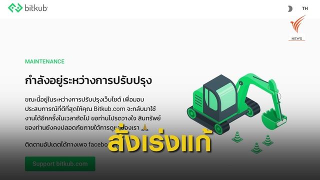  ก.ล.ต.ให้ "Bitkub" แก้ไขระบบงาน ให้เสร็จใน 5 วัน 