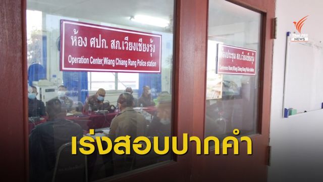 ตร.เก็บหลักฐานสางปมเสียชีวิต "เด็ก 7 ขวบ" หายตัวปริศนาข้ามคืน