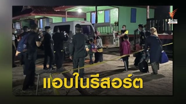 จับแรงงานข้ามชาติ 37 คนแอบในรีสอร์ต รอกลับประเทศ