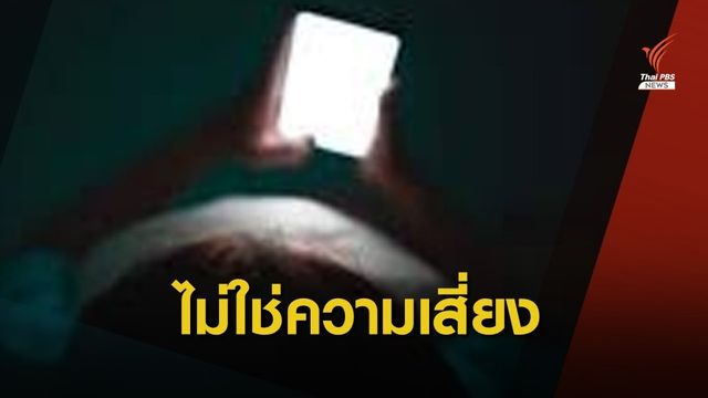ไม่มีหลักฐาน! เล่นมือถือในที่มืดเสี่ยง "มะเร็งตา"