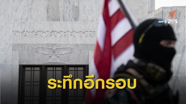 กลุ่มผู้ประท้วงติดอาวุธเคลื่อนไหวก่อนพิธีสาบานตน "โจ ไบเดน" 