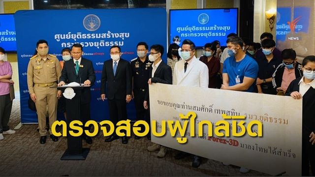 ร้อง DSI เร่งตรวจสอบเส้นทางการเงินผู้ใกล้ชิดผู้บริหาร FOREX-3D  
