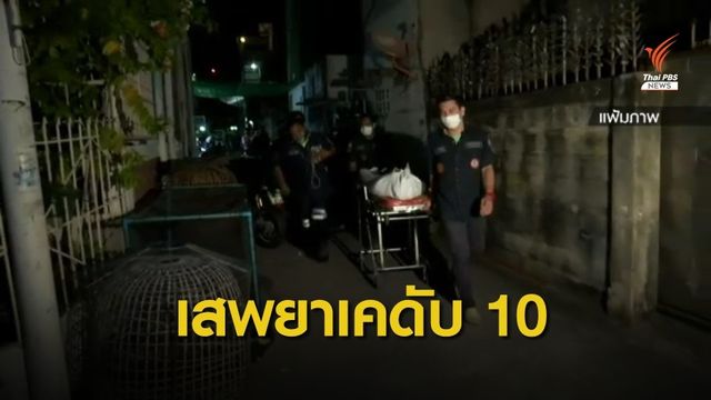 ตร.เผยผู้เสพ "ยาเคตามีน" เสียชีวิตแล้ว 10 คน 