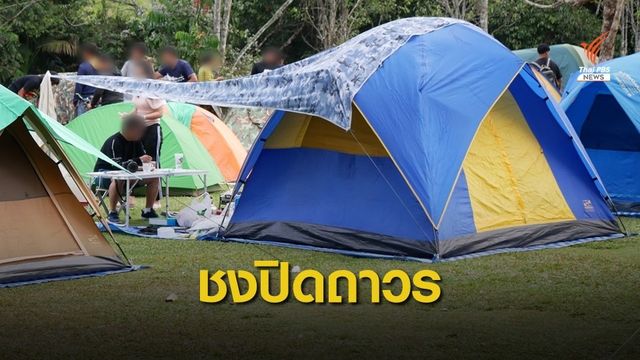 ชงปิดถาวรลานกางเต็นท์ "ผากล้วยไม้" เปิดทางช้างผ่าน