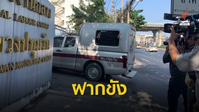 ฝากขัง 4 ผู้ชุมนุมอนุสาวรีย์ชัยฯ - สามย่าน ฝ่า พ.ร.ก.ฉุกเฉินฯ
