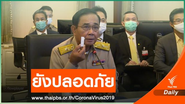 นายกฯ โชว์ผลตรวจไร้เชื้อ COVID-19 ลั่น "ยังปลอดภัยอยู่"