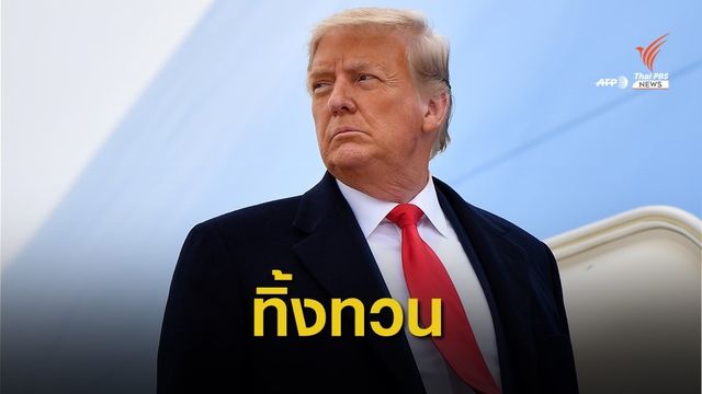 "ทรัมป์" เตรียมอภัยโทษและลดโทษ 100 คน 