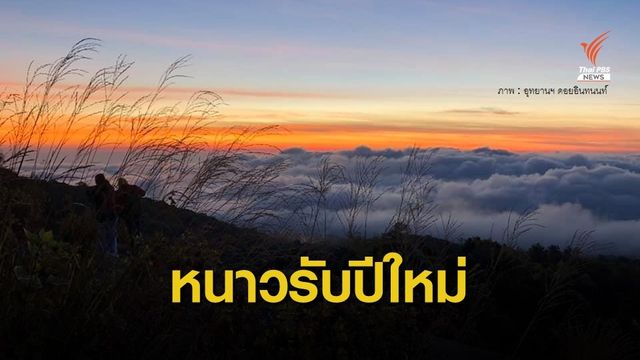 ไทยตอนบนอากาศหนาว-ลมแรง อุณหภูมิลดลง 2-4 องศาฯ 
