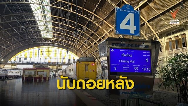 นับถอยหลังปิดหัวลำโพง พ.ย.นี้-เปิดทางใช้สถานีกลางบางซื่อ 