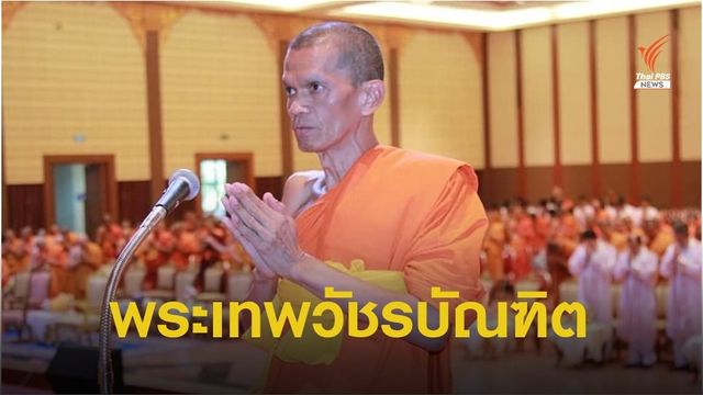 พระราชทานสมณศักดิ์ “พระราชปริยัติกวี” เป็น “พระเทพวัชรบัณฑิต”