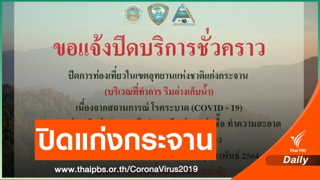 ปิดอุทยานฯ แก่งกระจานชั่วคราว หลังพบผู้ป่วยโควิดเข้าพักแรม