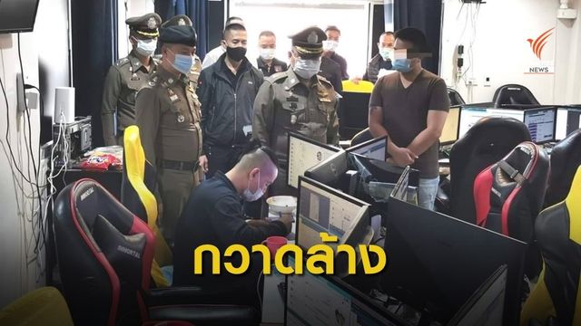 "ดีอีเอส-ตำรวจ" กวาดล้างเว็บพนันออนไลน์ 4 เดือนเงินหมุนเวียน 4 หมื่นล้าน 