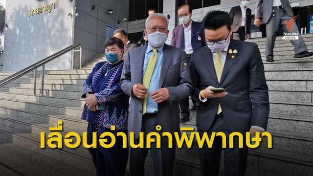 ศาลฯเลื่อนอ่านคำพิพากษา 4 แกนนำ กปปส.คดีกบฏ 
