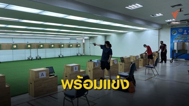 สมาคมกีฬายืงปืนฯ มั่นใจรับเป็นเจ้าภาพรายการแข่งขันนานาชาติ