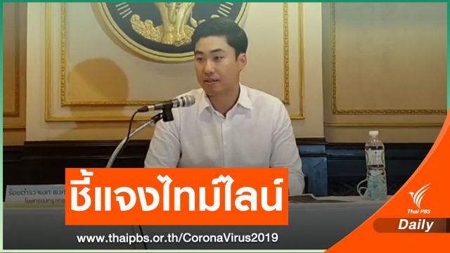 กทม.ปัดออกไทม์ไลน์ COVID-19 คลาดเคลื่อน ยึดใบโนเวลแพทย์