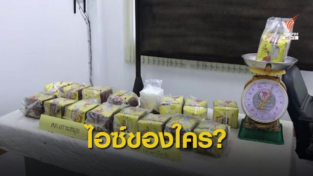 พบไอซ์ 17 กก. ถูกซัดเกยหาดเกาะแตน สุราษฎร์ธานี
