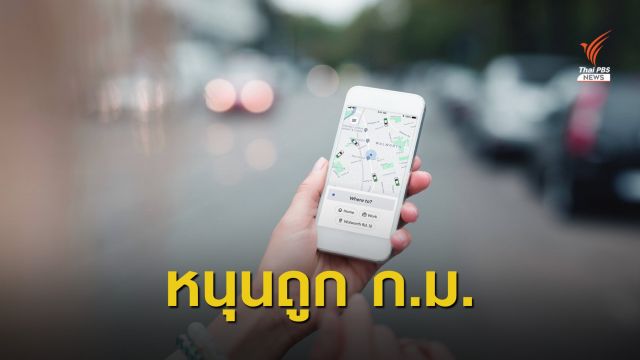 ผลโพลล์ มธ.ชี้คนไทย 92.3% หนุน “เรียกรถผ่านแอป” ถูกกฎหมาย