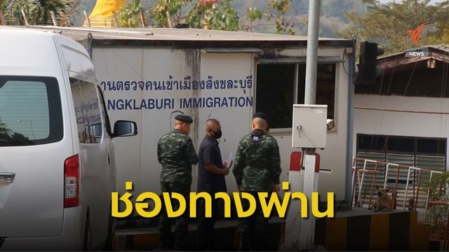 เช็กบ้านกว่า 30 หลัง ติดเมียนมาหลังพบเป็นช่องทางลอบผ่าน
