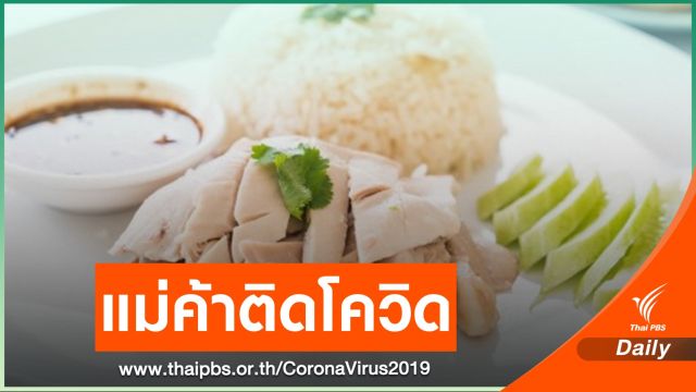 แม่ค้าข้าวมันไก่ติด COVID-19 ปิด 3 วัน ตลาดนัดสายไหม​ 49/1