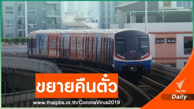 "บีทีเอส" ขยายเวลาและคืนเที่ยวบัตรโดยสารถึง 31 ก.ค.นี้ 