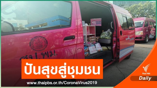 พม.Mobile “ปันสุข สู่ชุมชน” เร่งช่วยเหลือ ปชช.พื้นที่สีแดง