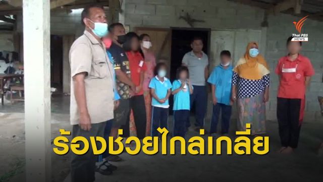 ร้อง 11 ชีวิตถูกไล่ที่ หลังใช้ที่ดินค้ำกู้ กยศ.ถูกฟ้องขายทอดตลาด