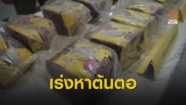 แกะรอยขบวนการขนยาเสพติดข้ามทะเล ไขปมไอซ์เกยหาดเกาะแตน 