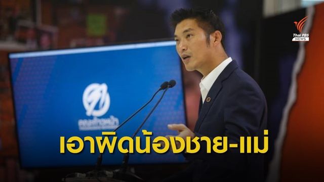  กองปราบฯ เตรียมแจ้งข้อหา "น้องชาย-แม่" ธนาธร คดีสินบน