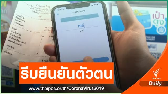 คลังเตือนรีบยืนยันตัวตน "คนละครึ่ง" เฟส 2 