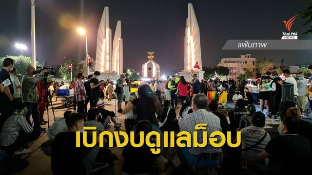 ผบ.ตร.เบิกงบฯ 191 ล้านบาท ดูแลชุมนุมปี 63