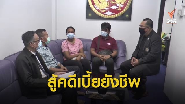 เตรียมสู้คดีถูกเรียกคืนเบี้ยยังชีพผู้สูงอายุ