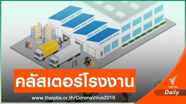 เปิดคลัสเตอร์ 3 โรงงาน "บางขุนเทียน" พบผู้ติดเชื้อรวม 91 คน
