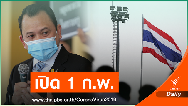 ศธ.ประกาศเปิดเรียนทั่วไทย 1 ก.พ.นี้ เว้น จ.สมุทรสาคร 