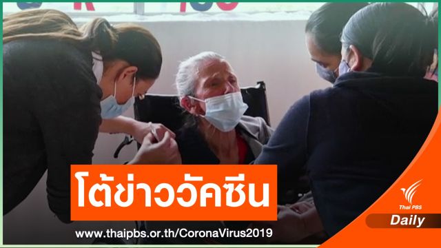 "แอสตราเซเนกา" โต้ข่าววัคซีนด้อยประสิทธิภาพในกลุ่มผู้สูงอายุ
