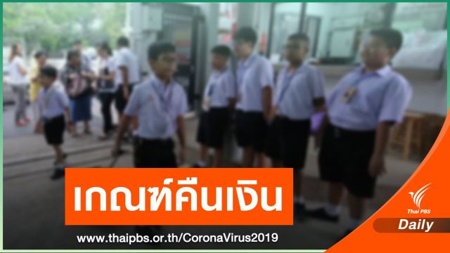 สช.ชี้แจงการคืนเงินค่าธรรมเนียมโรงเรียนเอกชน